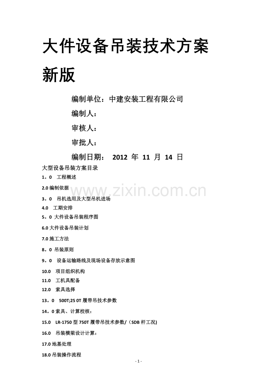 大件设备吊装技术方案新版.doc_第1页