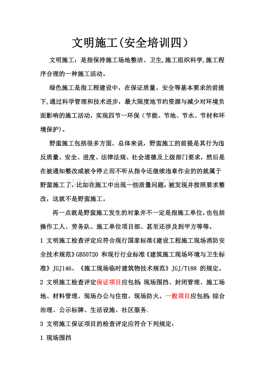 文明施工安全培训(四).docx_第1页