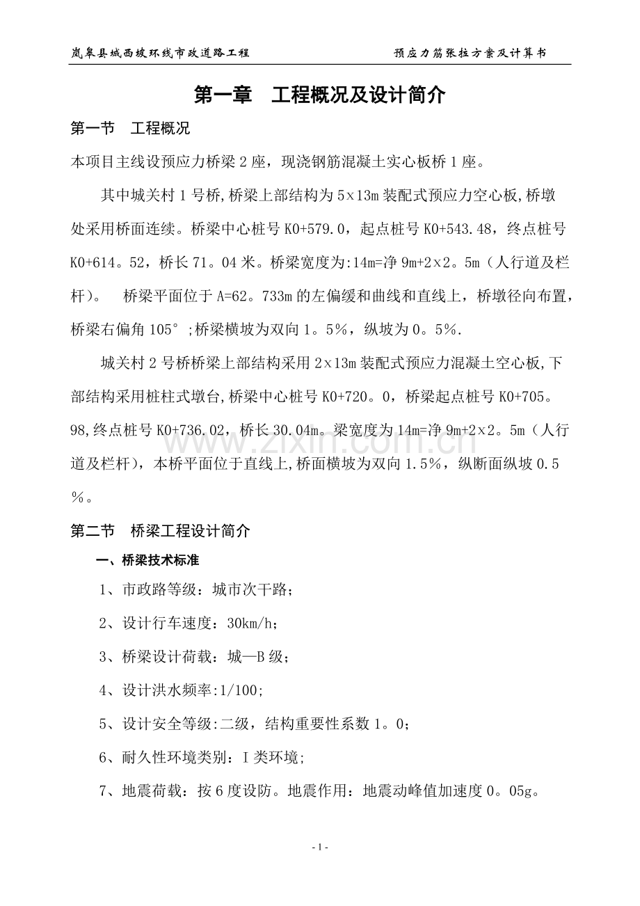 张拉方案及计算书.doc_第1页