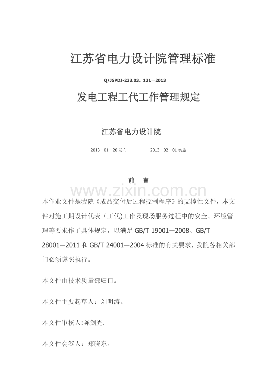 江苏省电力设计院工代管理.doc_第1页