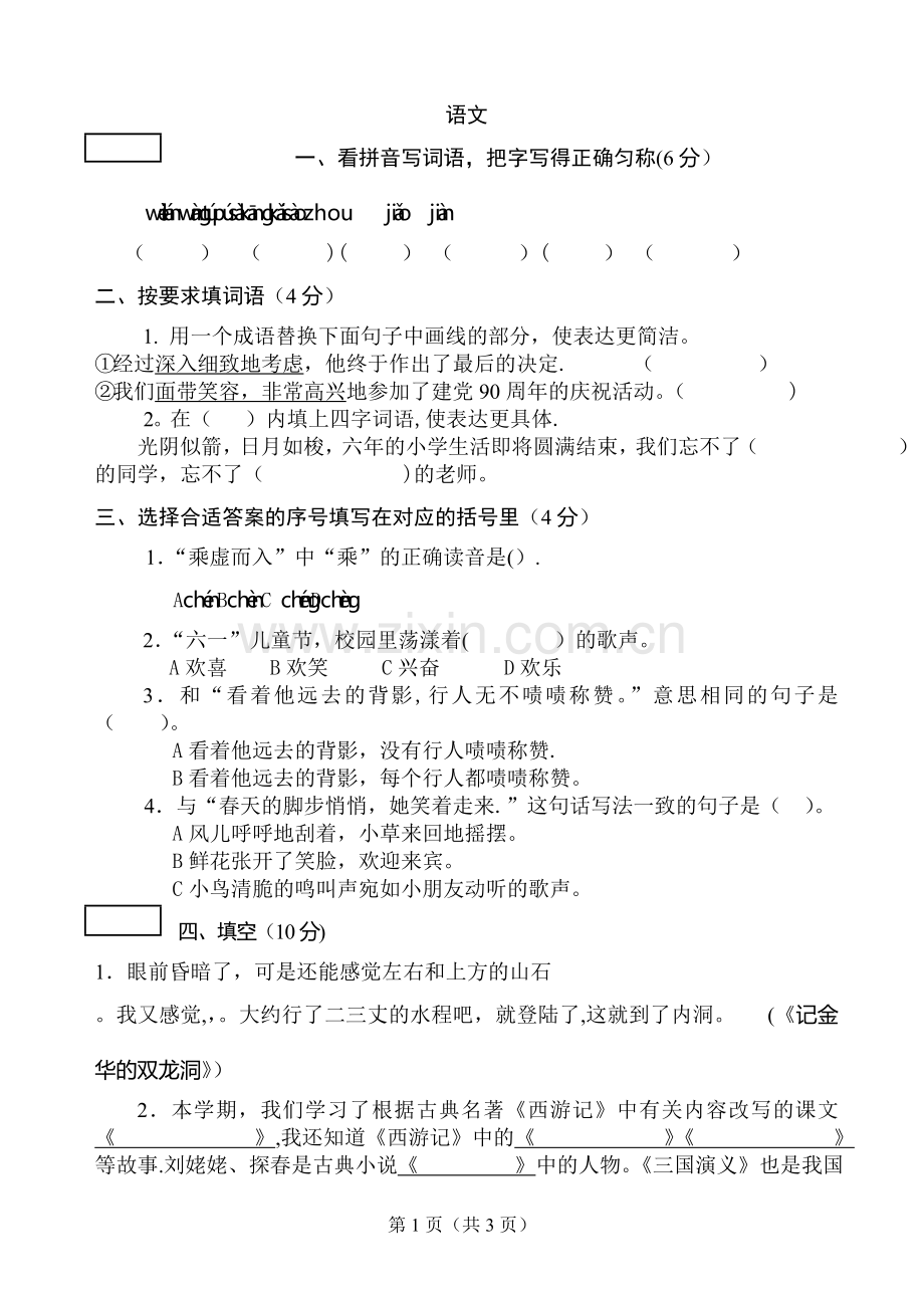 小学六年级语文期末试卷附答题卡.doc_第1页