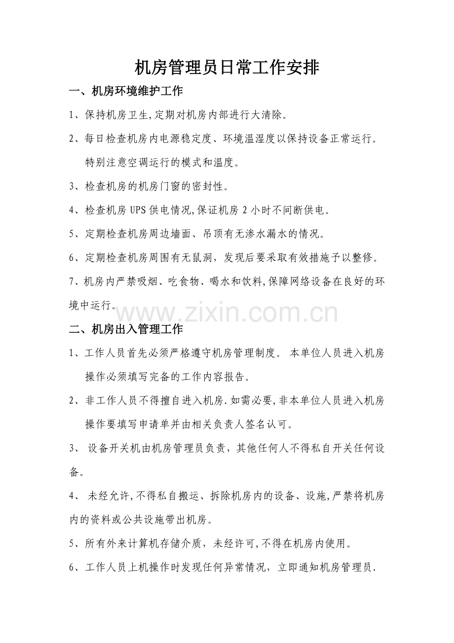 机房管理员日常工作安排.doc_第1页