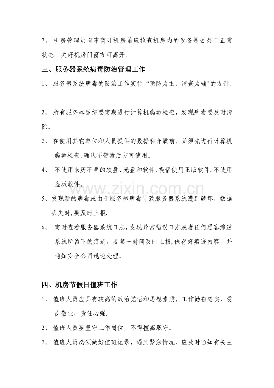 机房管理员日常工作安排.doc_第2页