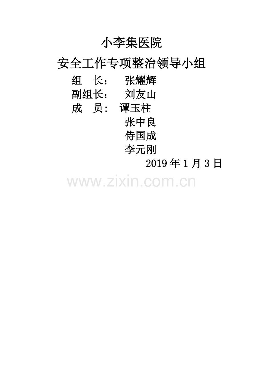 小李集医院安全工作专项整治领导小组.doc_第1页