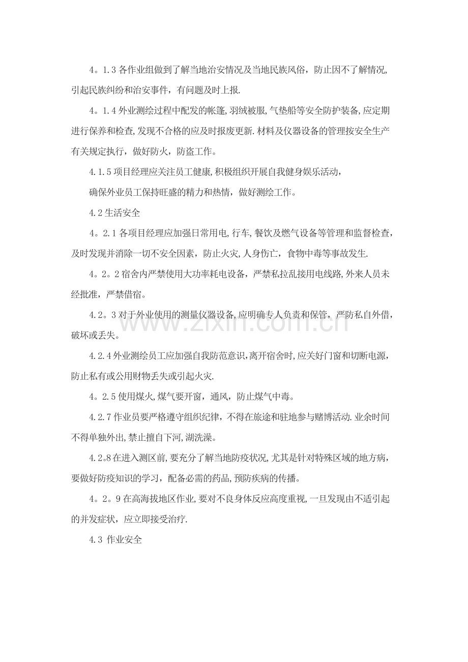 测绘安全生产管理制度.doc_第2页