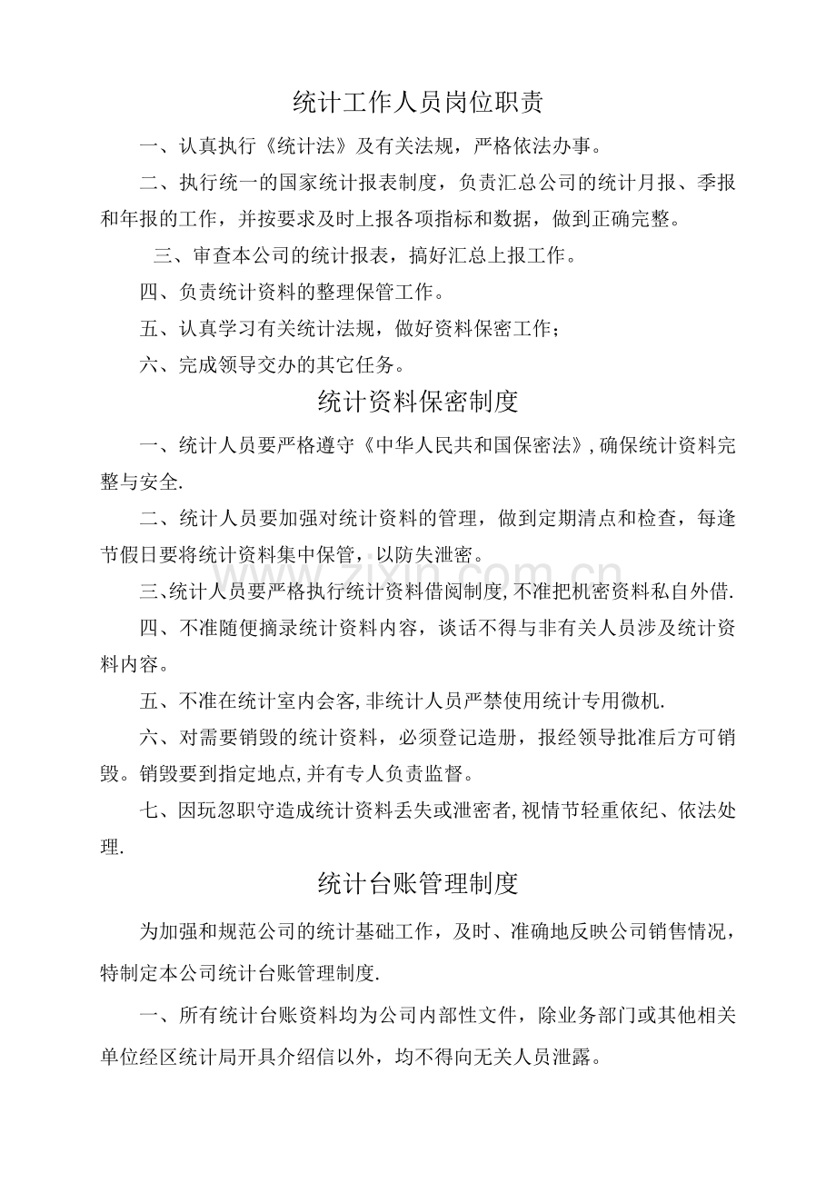 统计工作管理制度大全.doc_第1页