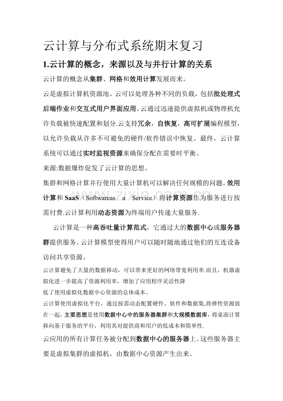 云计算与并行计算复习.doc_第1页