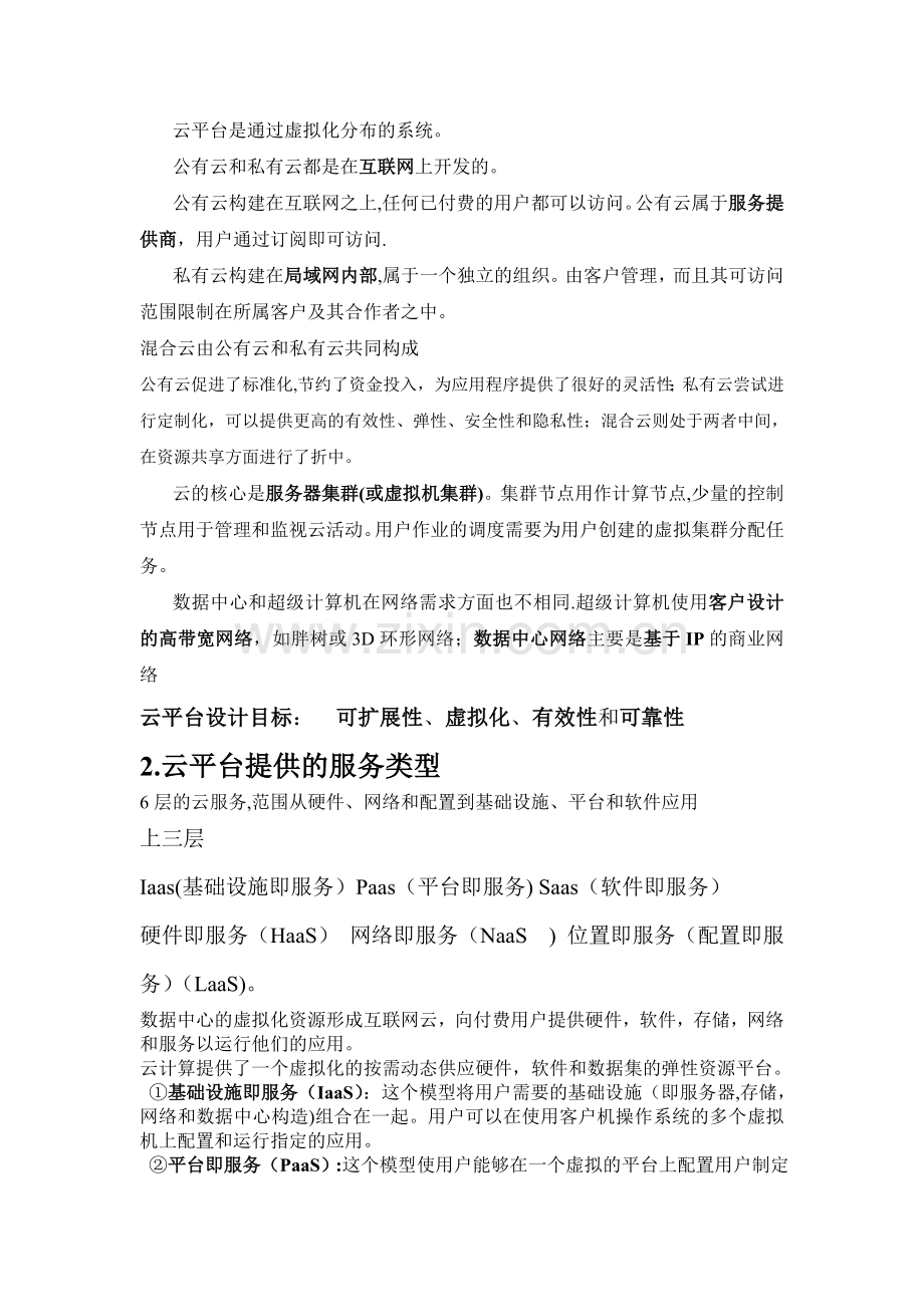 云计算与并行计算复习.doc_第2页