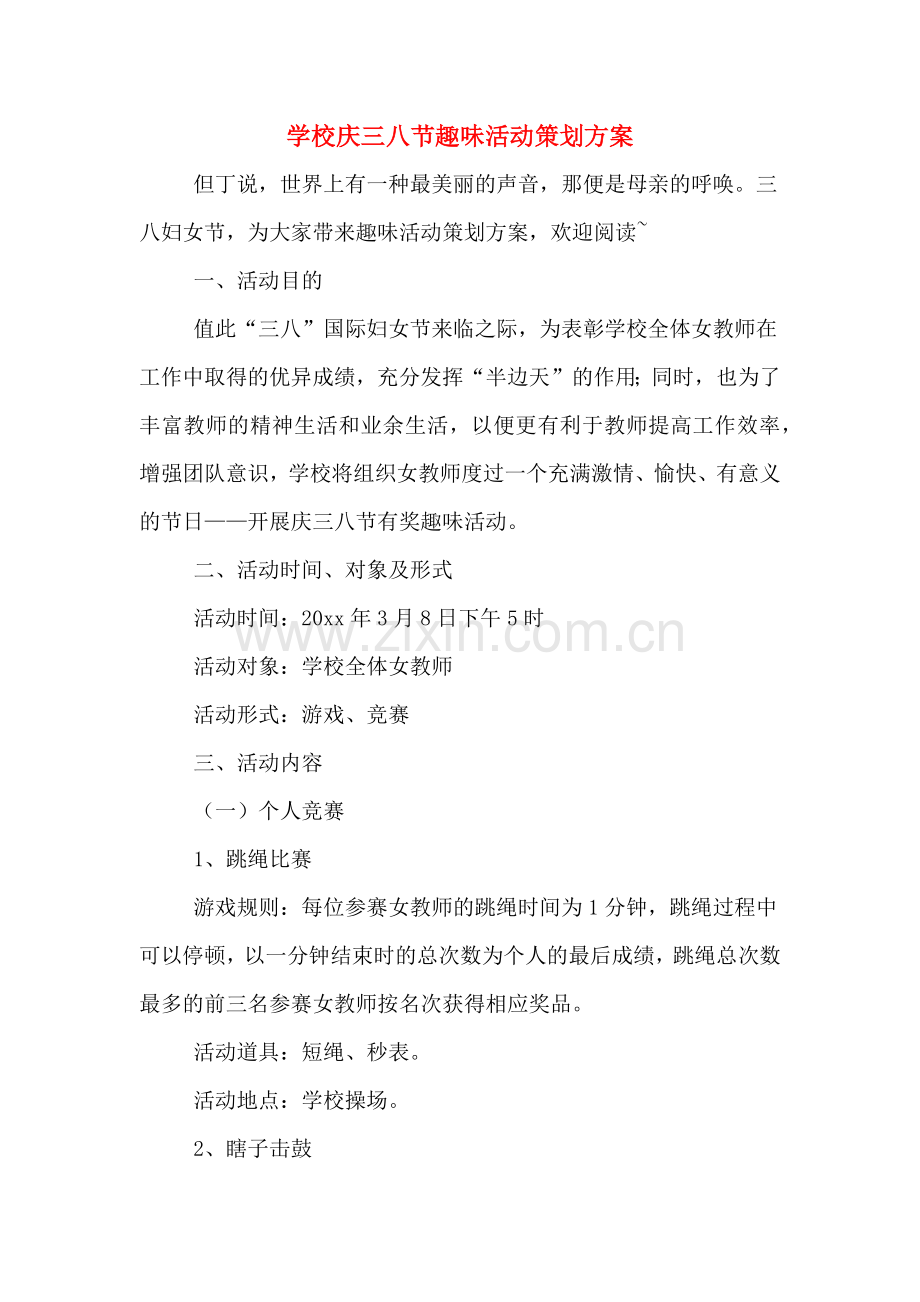 学校庆三八节趣味活动策划方案.doc_第1页