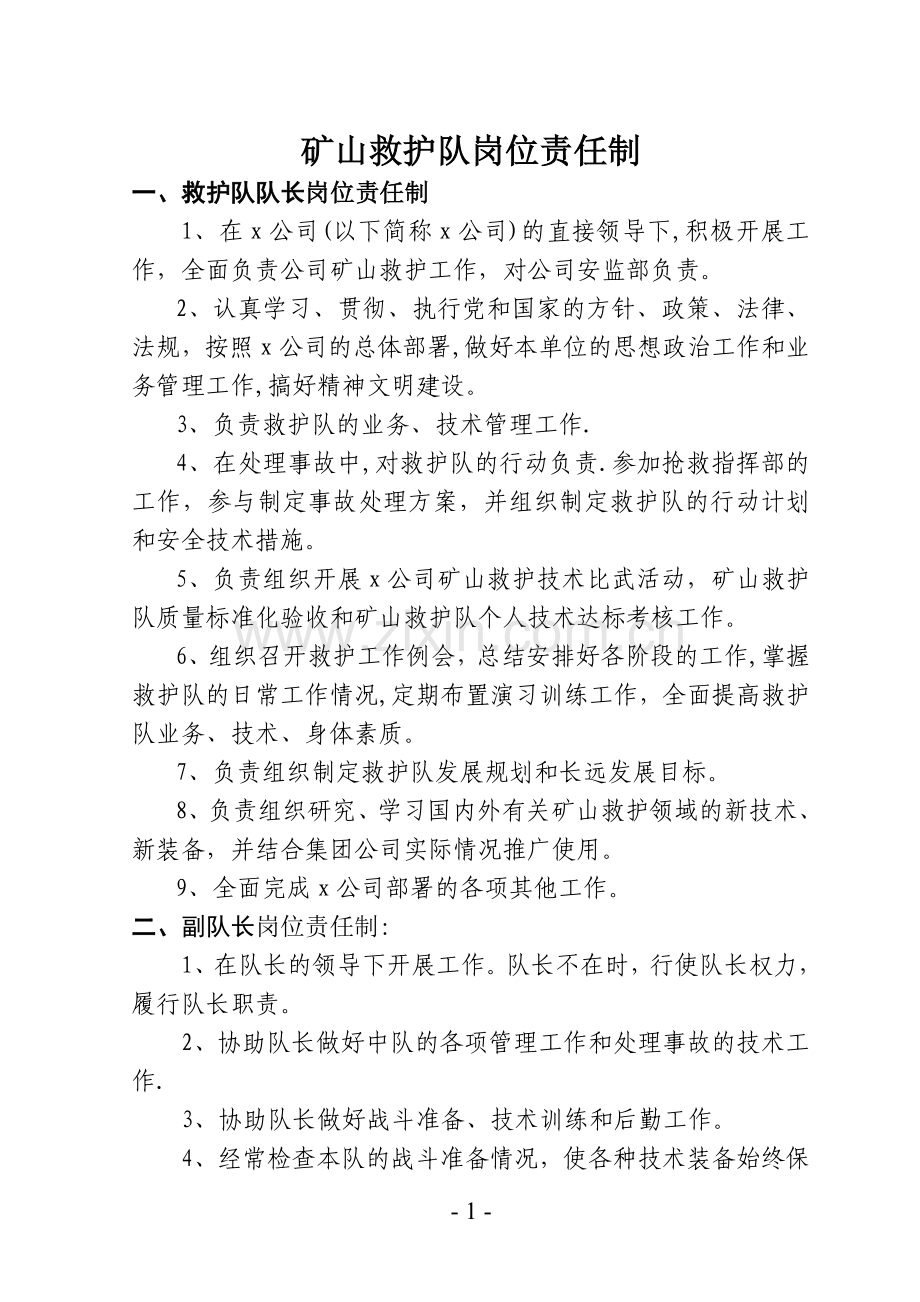 矿山救护队岗位责任制-(2).doc_第1页