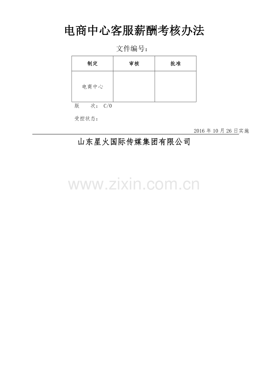 电商中心客服薪酬考核办法.doc_第1页