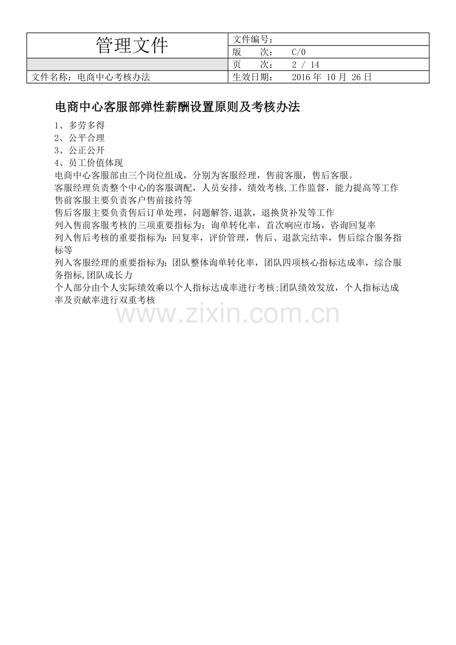 电商中心客服薪酬考核办法.doc_第2页