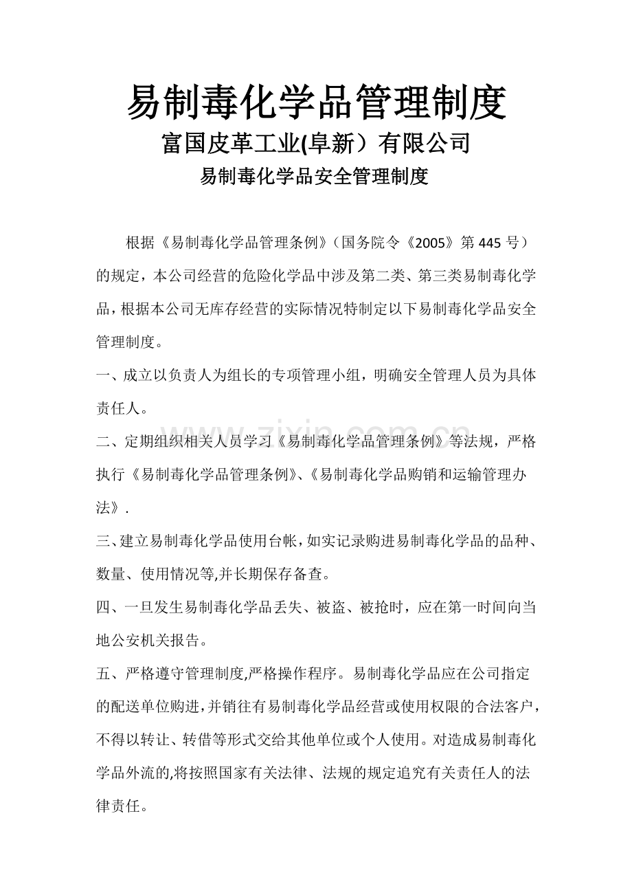 易制毒管理制度汇编.doc_第1页