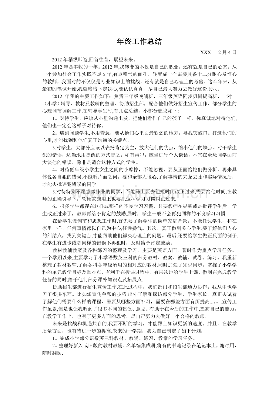 教育辅导机构教师2012年年终工作总结.doc_第1页