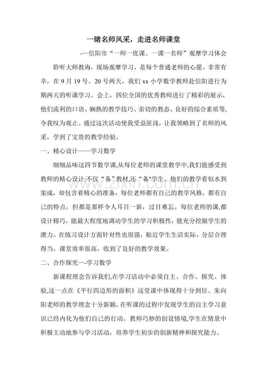 一师一优课、一课一名师学习体会.doc_第1页