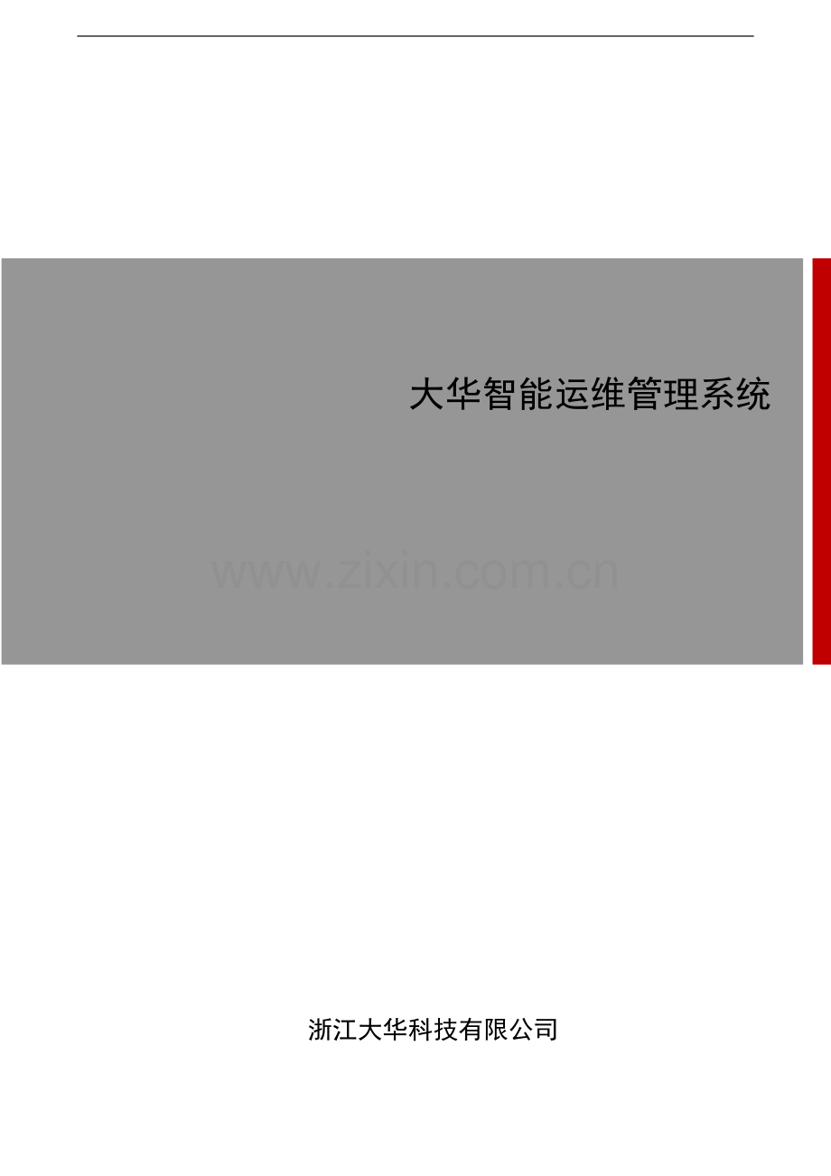 大华智能运维管理系统使用说明书-V3.0.3.docx_第1页