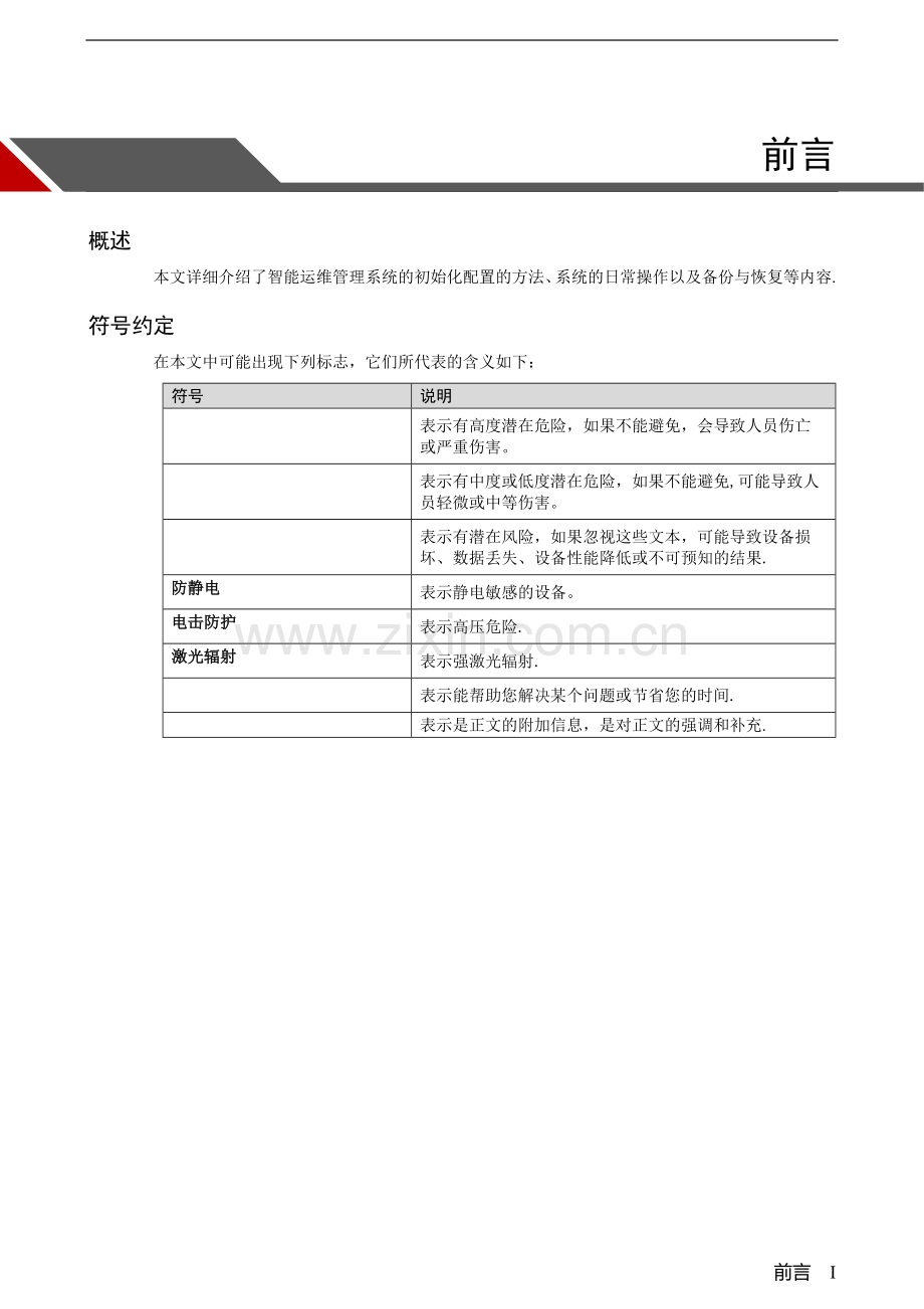 大华智能运维管理系统使用说明书-V3.0.3.docx_第2页