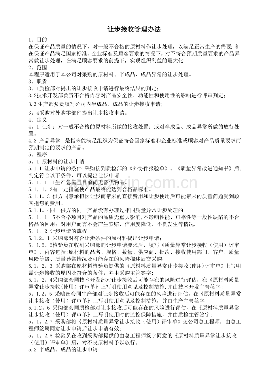 让步接收管理.doc_第1页