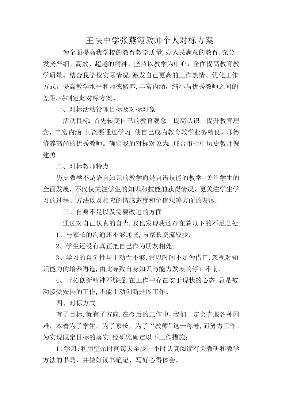 教师个人对标方案.doc_第1页