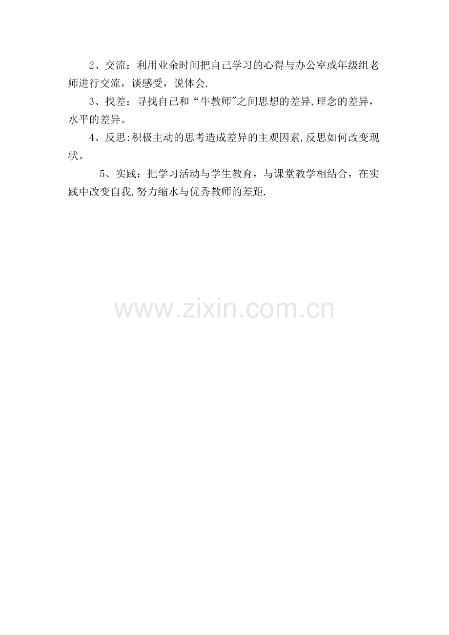 教师个人对标方案.doc_第2页