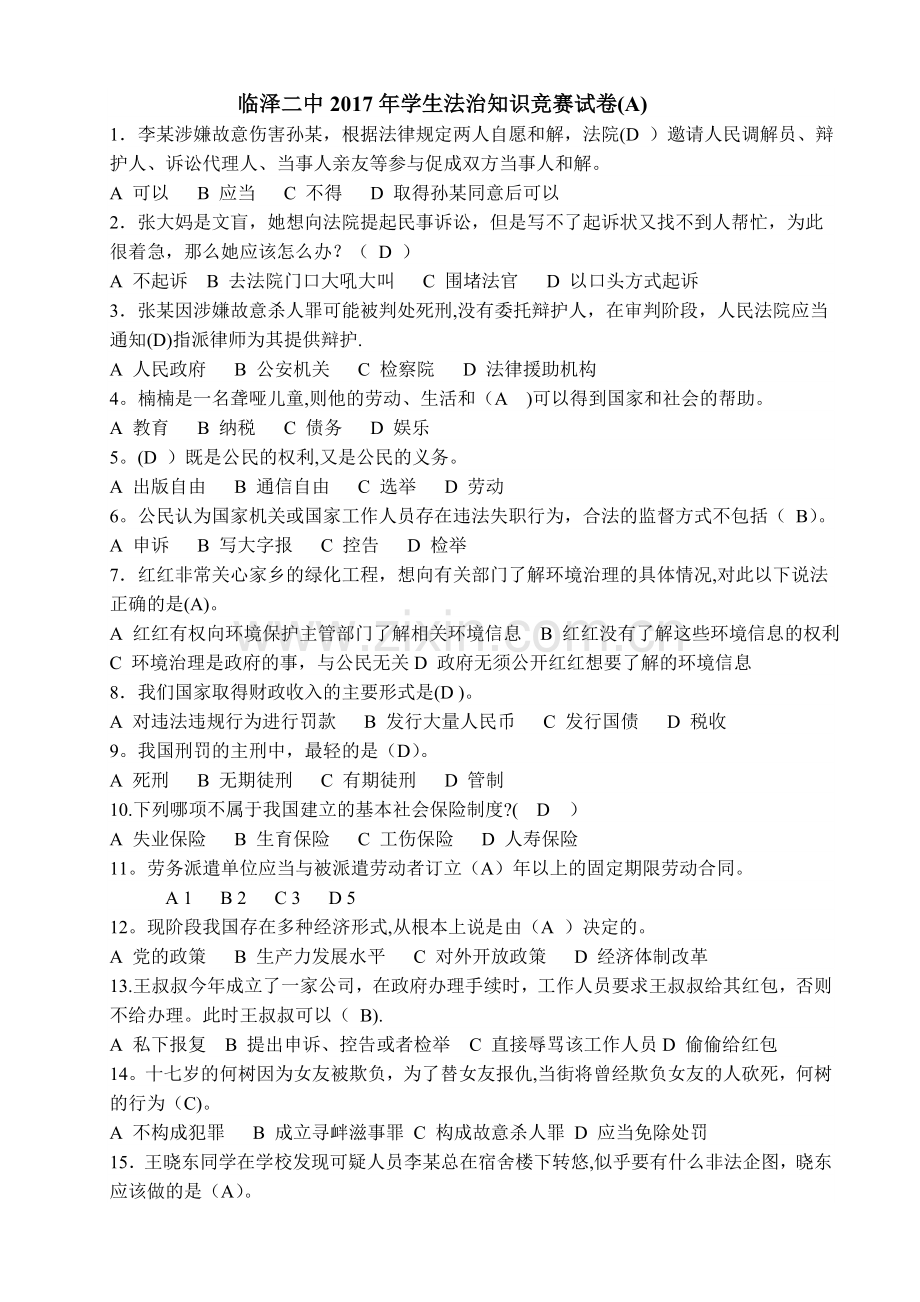 学生法治知识竞赛试卷(有答案).doc_第1页