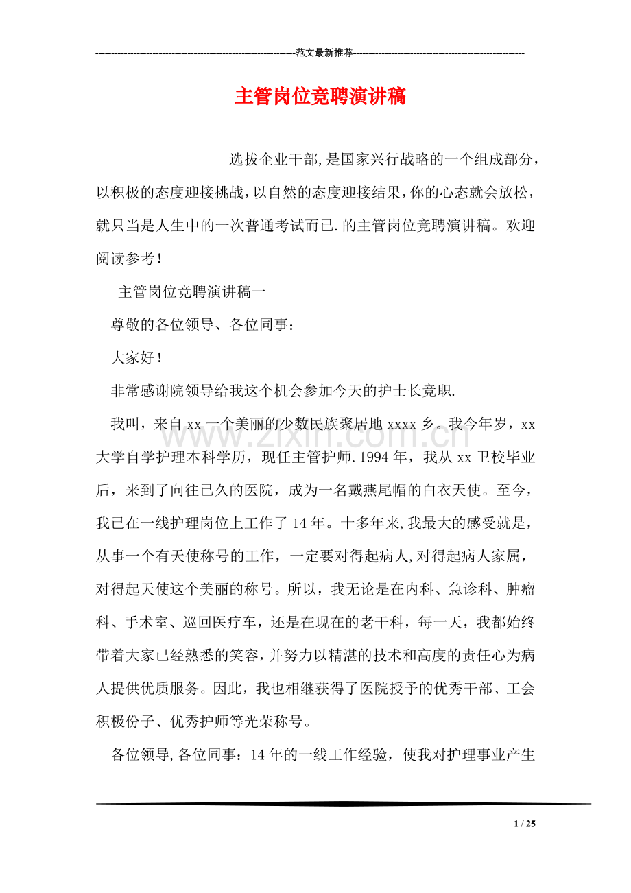 主管岗位竞聘演讲稿.doc_第1页
