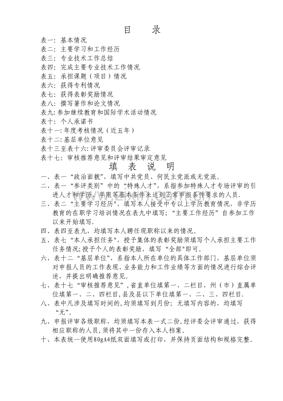 中小学教师专业技术职称申报评审表(填写样表).doc_第2页