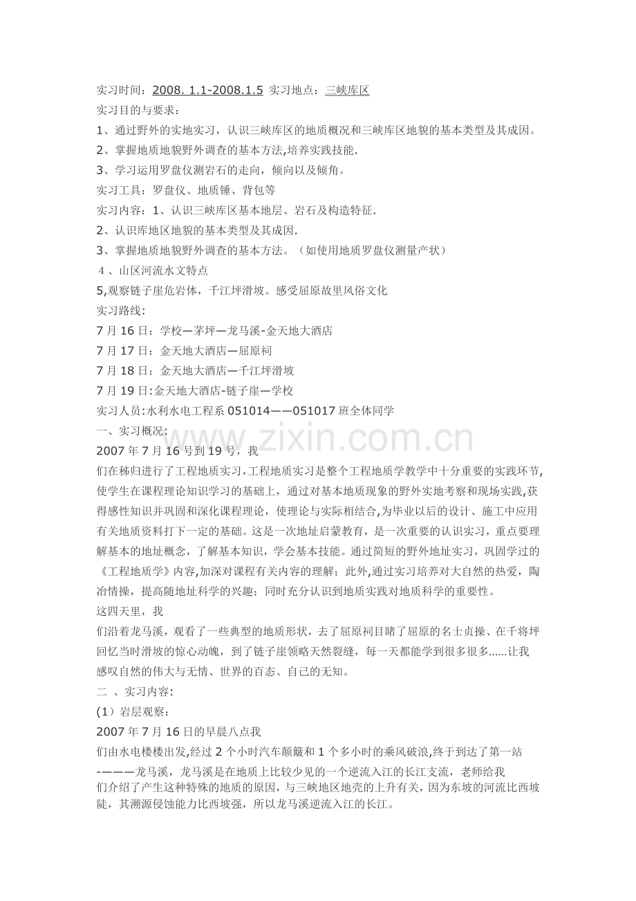 三峡大学水利水电工程工程地质实习报告.doc_第1页