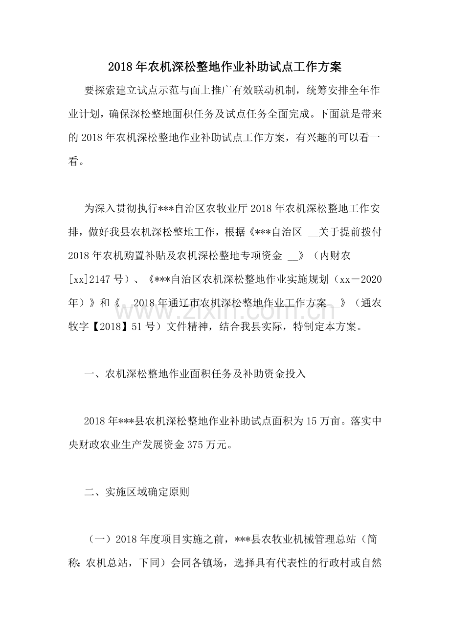 2018年农机深松整地作业补助试点工作方案.doc_第1页