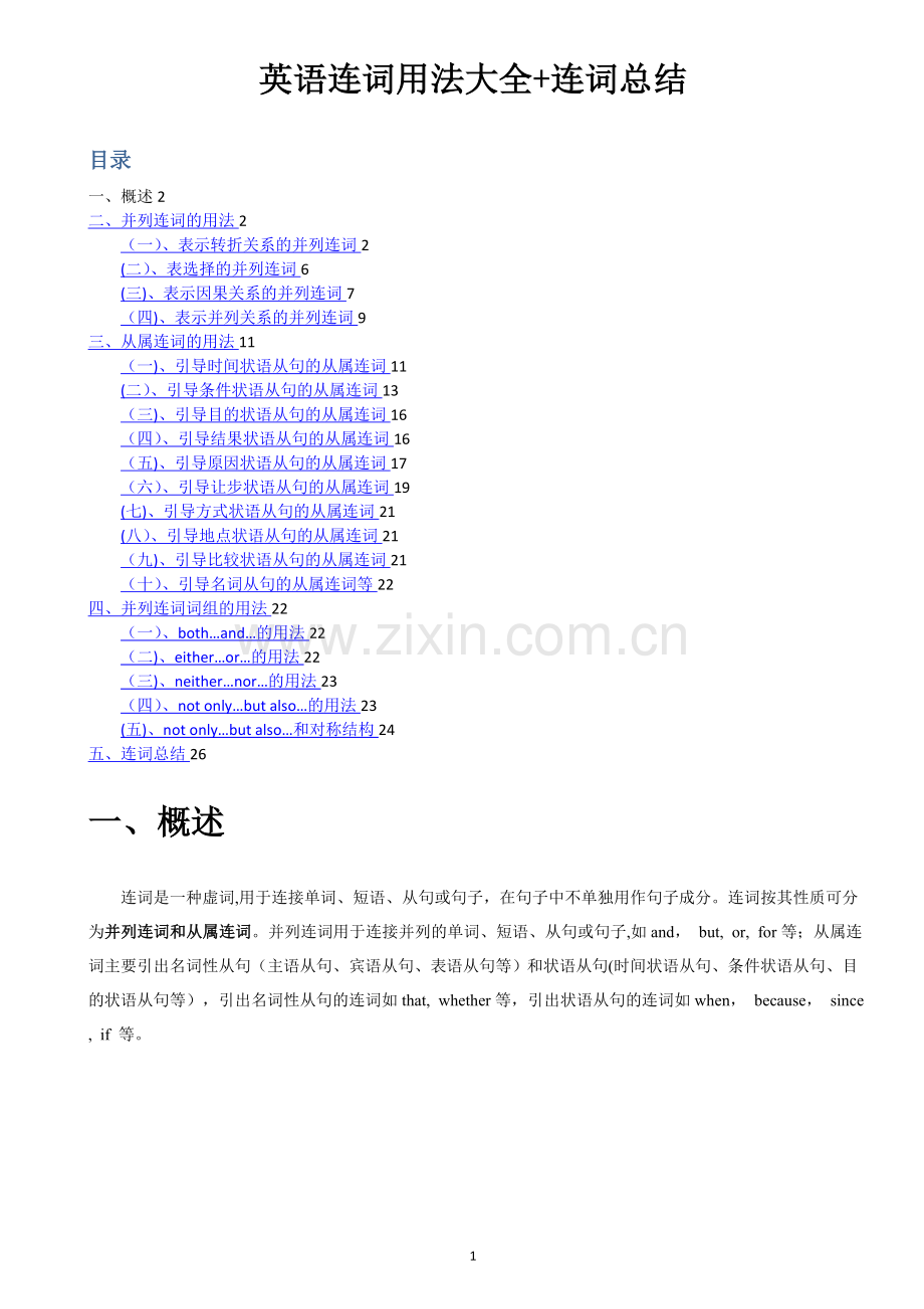 最全-英语连词用法大全+连词总结.doc_第1页