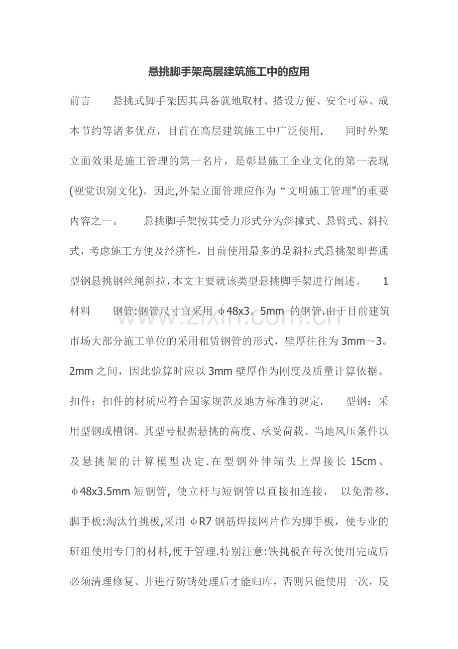 悬挑脚手架高层建筑施工中的应用.doc_第1页
