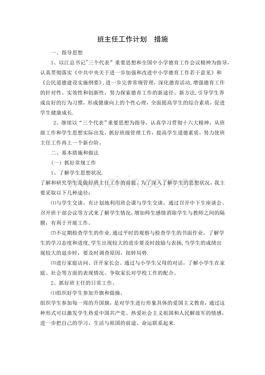 班主任工作计划--措施.doc_第1页