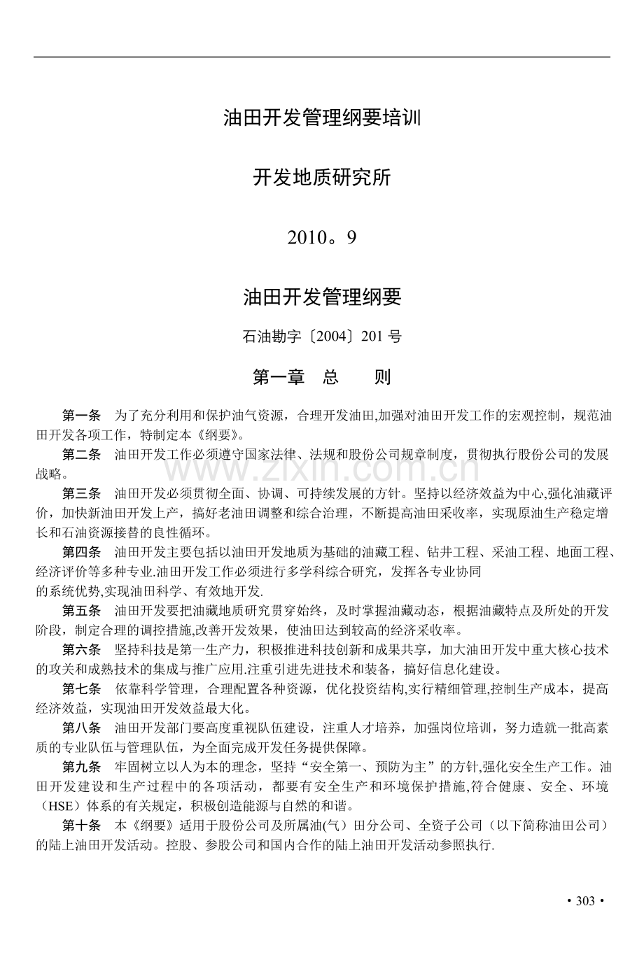 油田开发管理纲要.doc_第1页