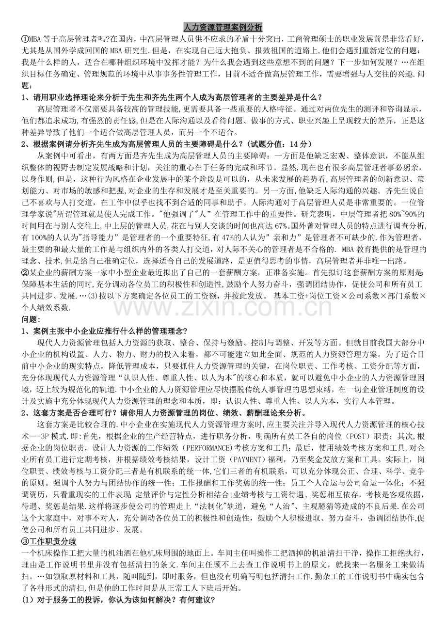 人力资源管理---案例分析.doc_第1页