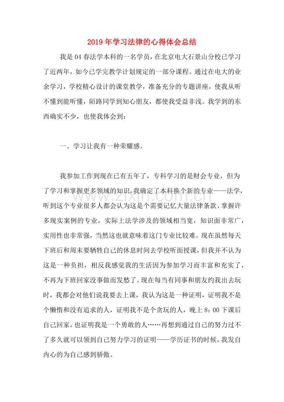 2019年学习法律的心得体会总结.doc_第1页