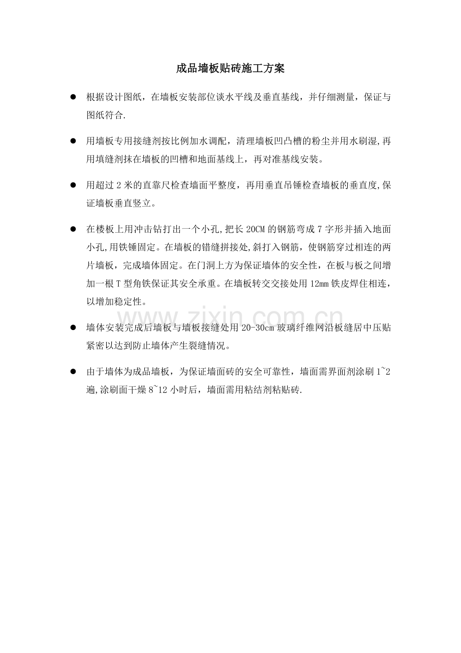 成品板墙施工方案.doc_第1页