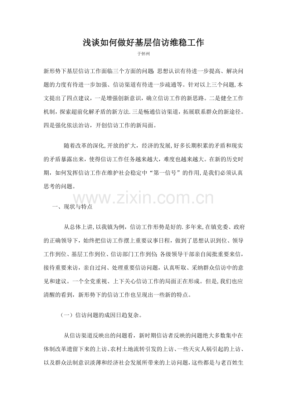 浅谈如何做好基层信访维稳工作.doc_第1页