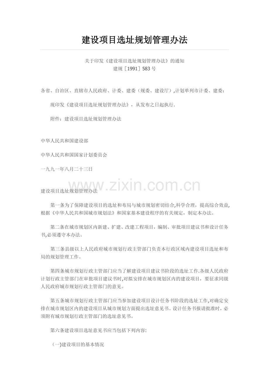 建设项目选址规划管理办法.doc_第1页