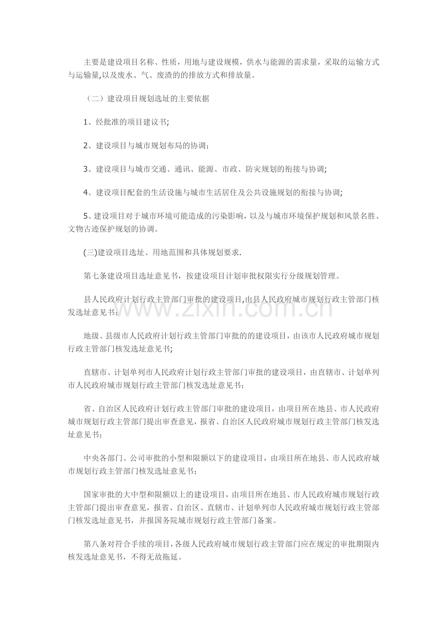 建设项目选址规划管理办法.doc_第2页