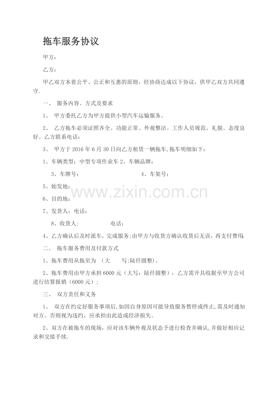 拖车服务协议模板.doc_第1页
