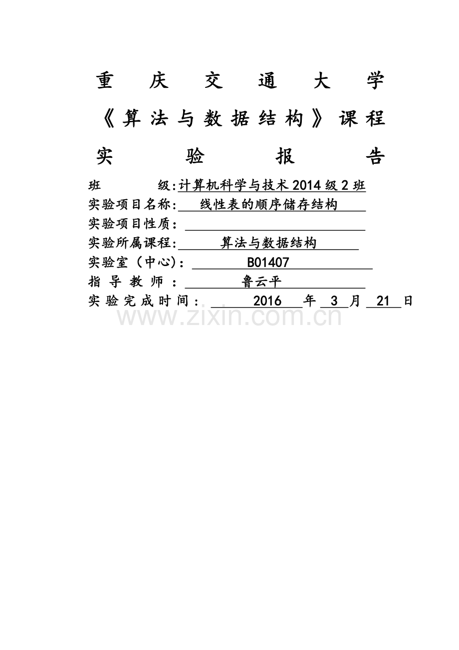 线性表的顺序储存结构.doc_第1页