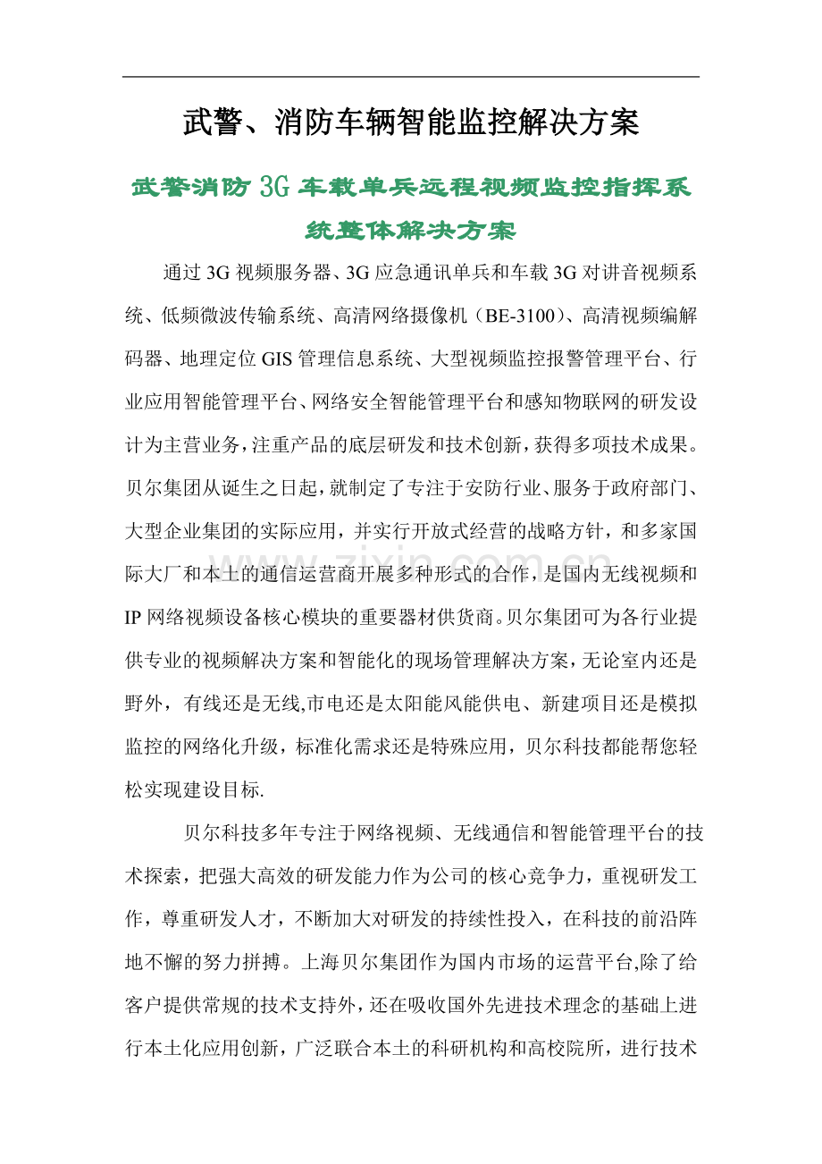 消防车视频监控方案.doc_第1页