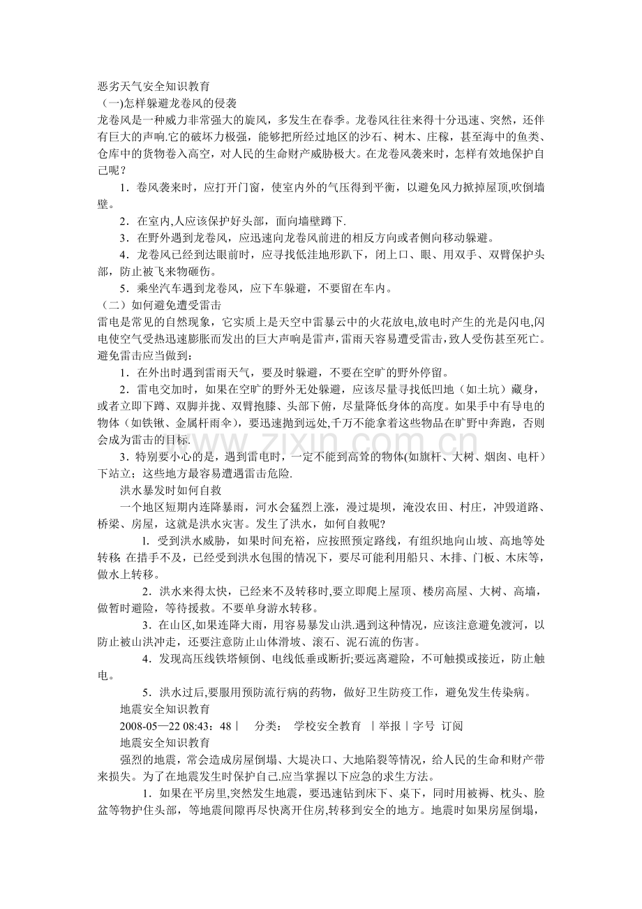 恶劣天气安全知识教育.doc_第1页