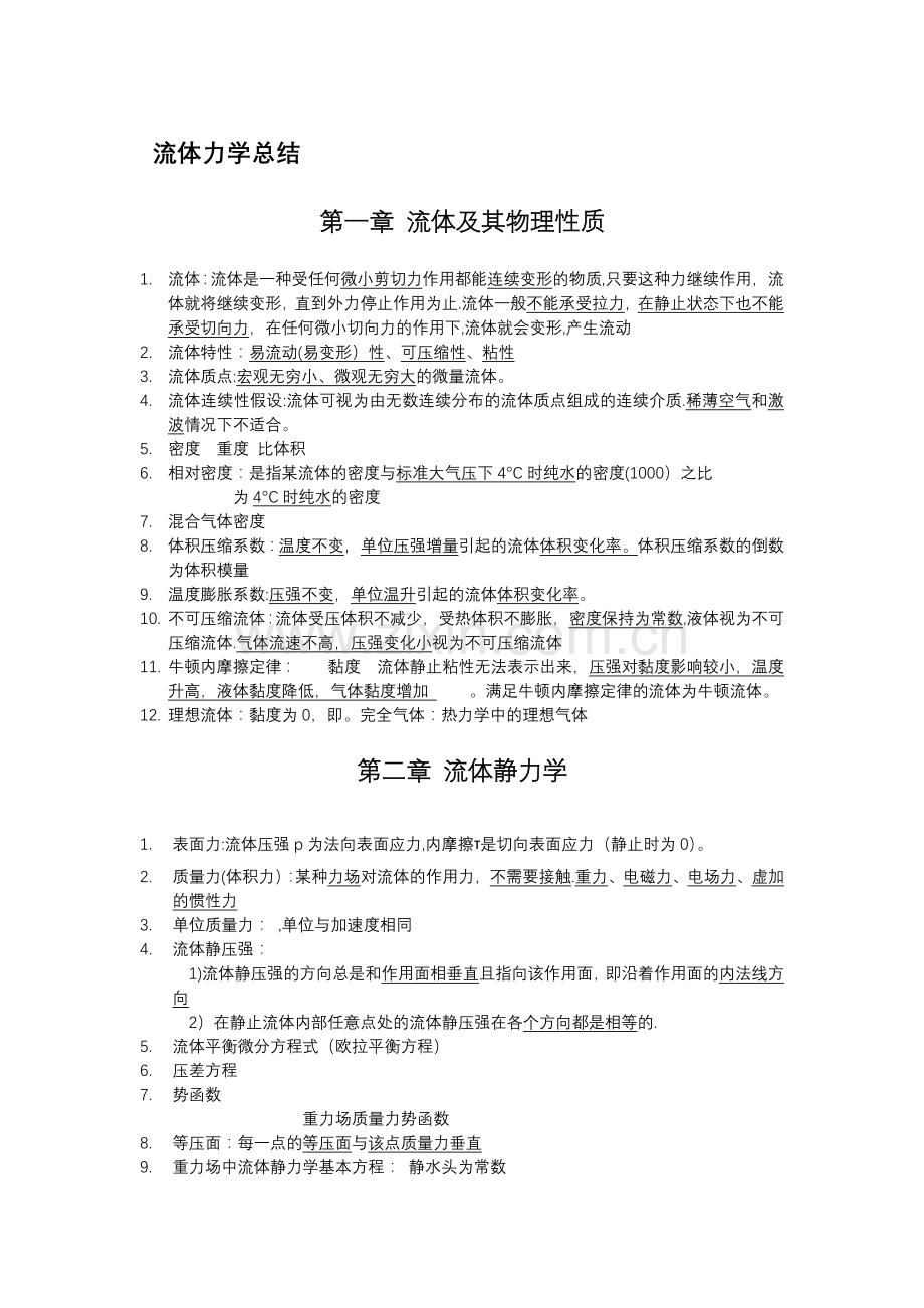 流体力学总结.doc_第1页