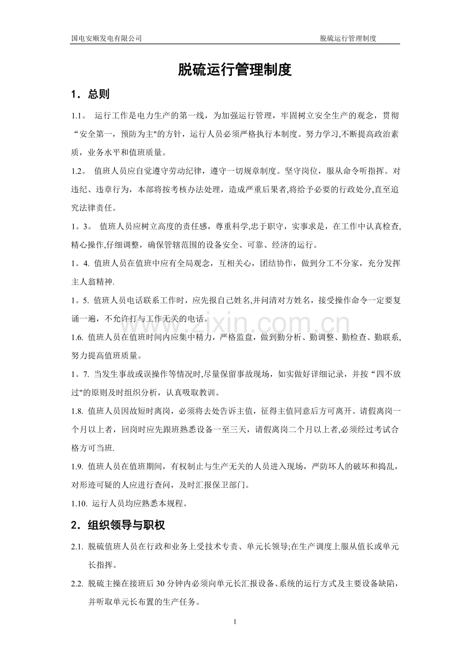 脱硫运行管理制度.doc_第1页