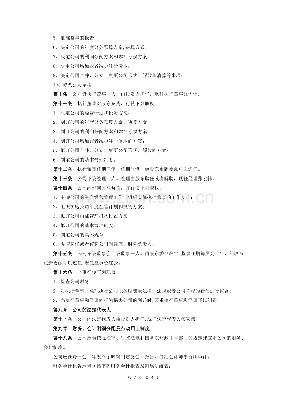 一人出资有限责任公司章程范本.doc_第2页
