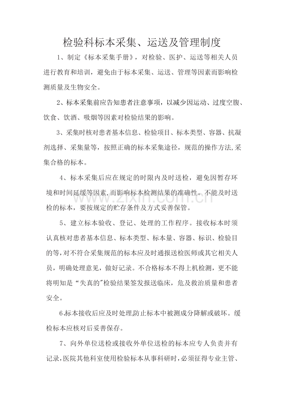 检验科标本采集、运送及管理制度.doc_第1页