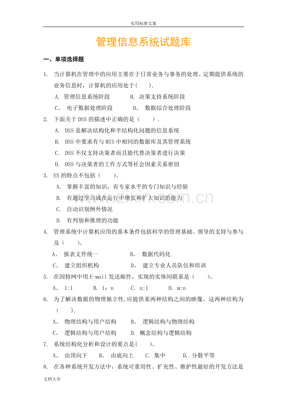 管理系统信息系统期末考试试题库.doc_第1页