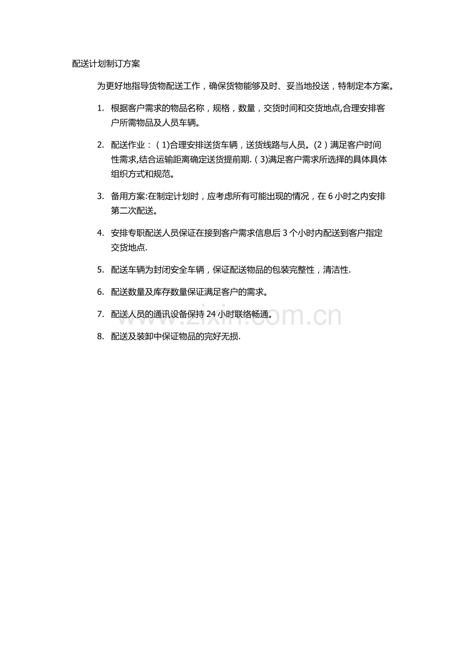 耗材配送方案.doc_第1页