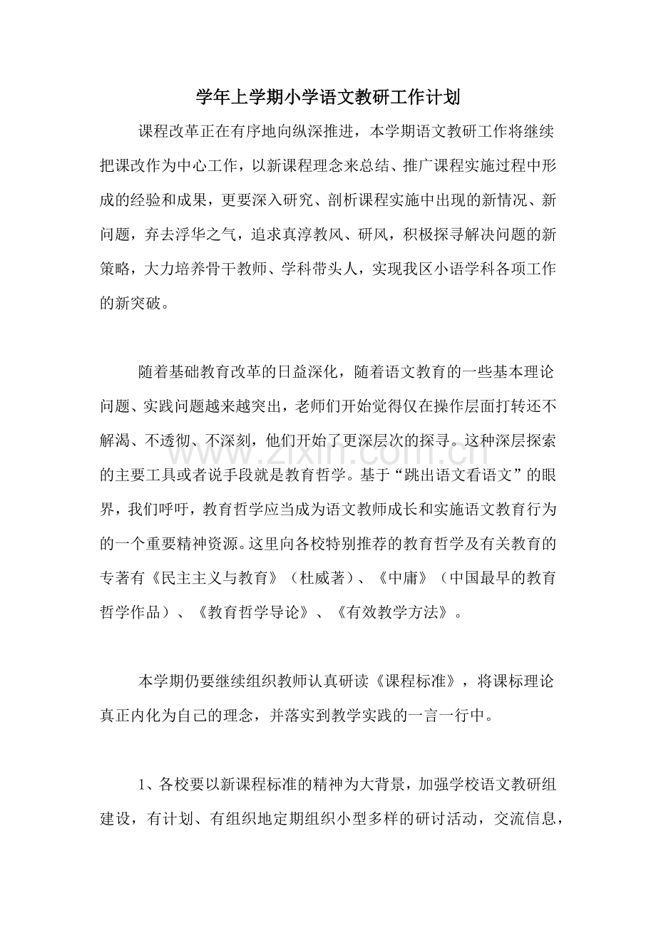 2020年学年上学期小学语文教研工作计划.doc_第1页